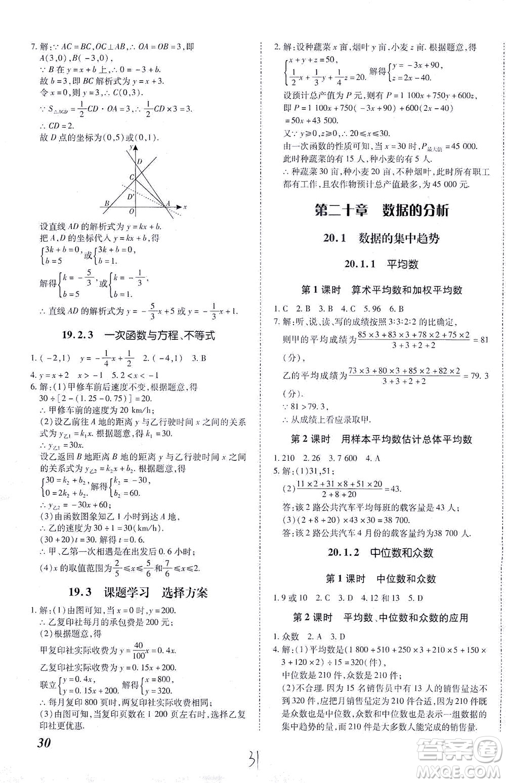 內(nèi)蒙古少年兒童出版社2021本土攻略八年級數(shù)學(xué)下冊人教版答案