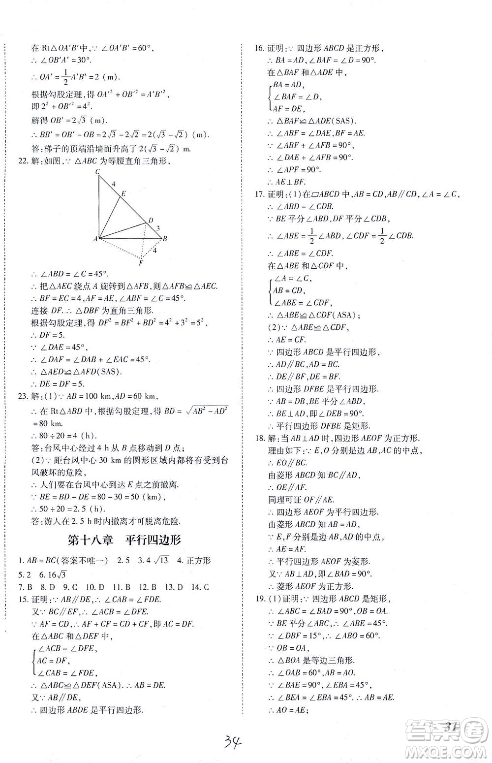 內(nèi)蒙古少年兒童出版社2021本土攻略八年級數(shù)學(xué)下冊人教版答案
