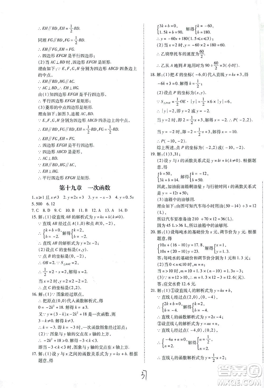 內(nèi)蒙古少年兒童出版社2021本土攻略八年級數(shù)學(xué)下冊人教版答案