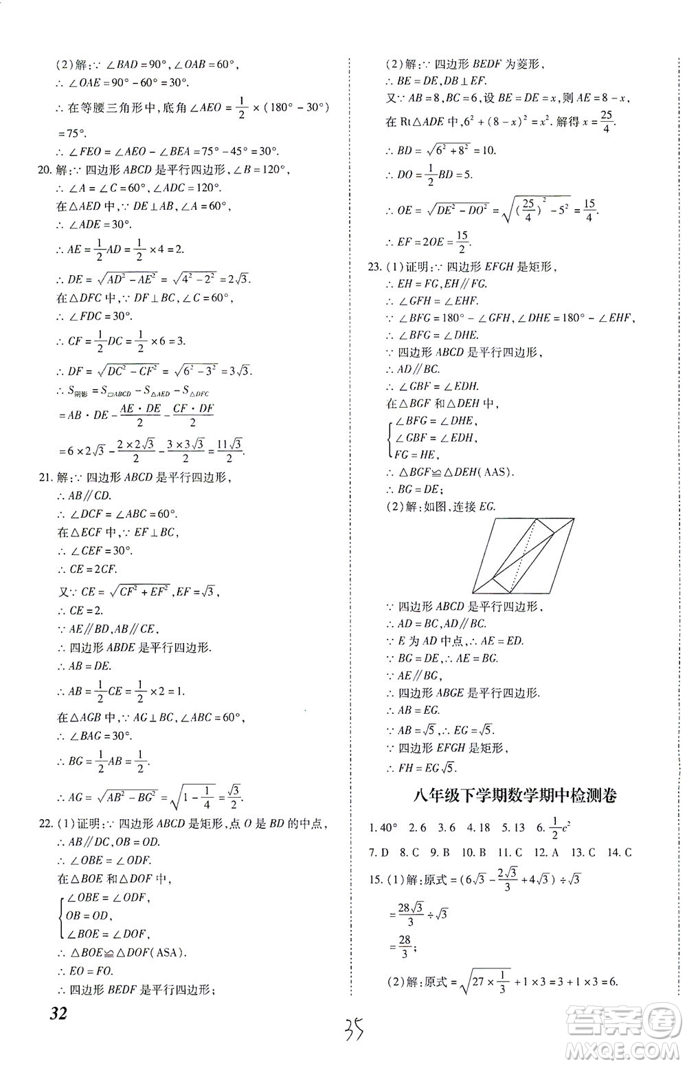 內(nèi)蒙古少年兒童出版社2021本土攻略八年級數(shù)學(xué)下冊人教版答案