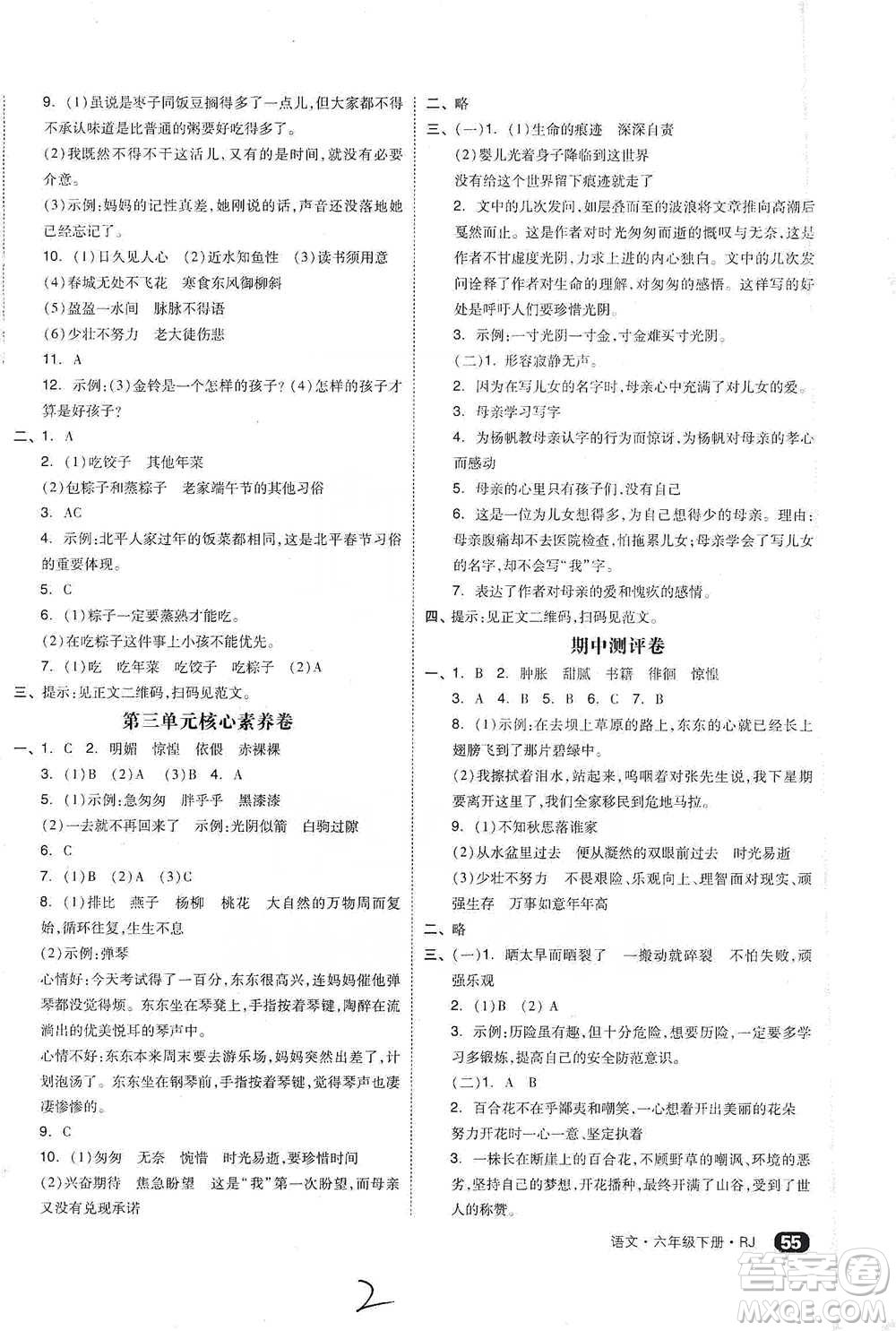 陽光出版社2021全品小復(fù)習(xí)六年級下冊語文人教版參考答案