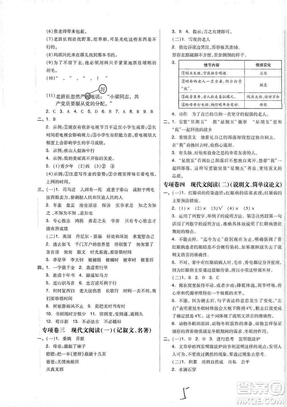 陽光出版社2021全品小復(fù)習(xí)六年級下冊語文人教版參考答案