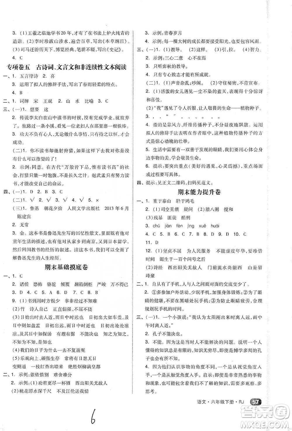 陽光出版社2021全品小復(fù)習(xí)六年級下冊語文人教版參考答案