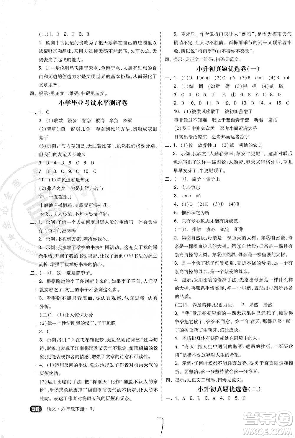 陽光出版社2021全品小復(fù)習(xí)六年級下冊語文人教版參考答案