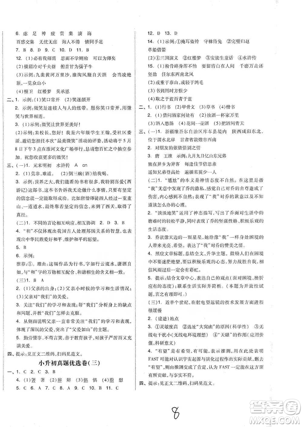陽光出版社2021全品小復(fù)習(xí)六年級下冊語文人教版參考答案