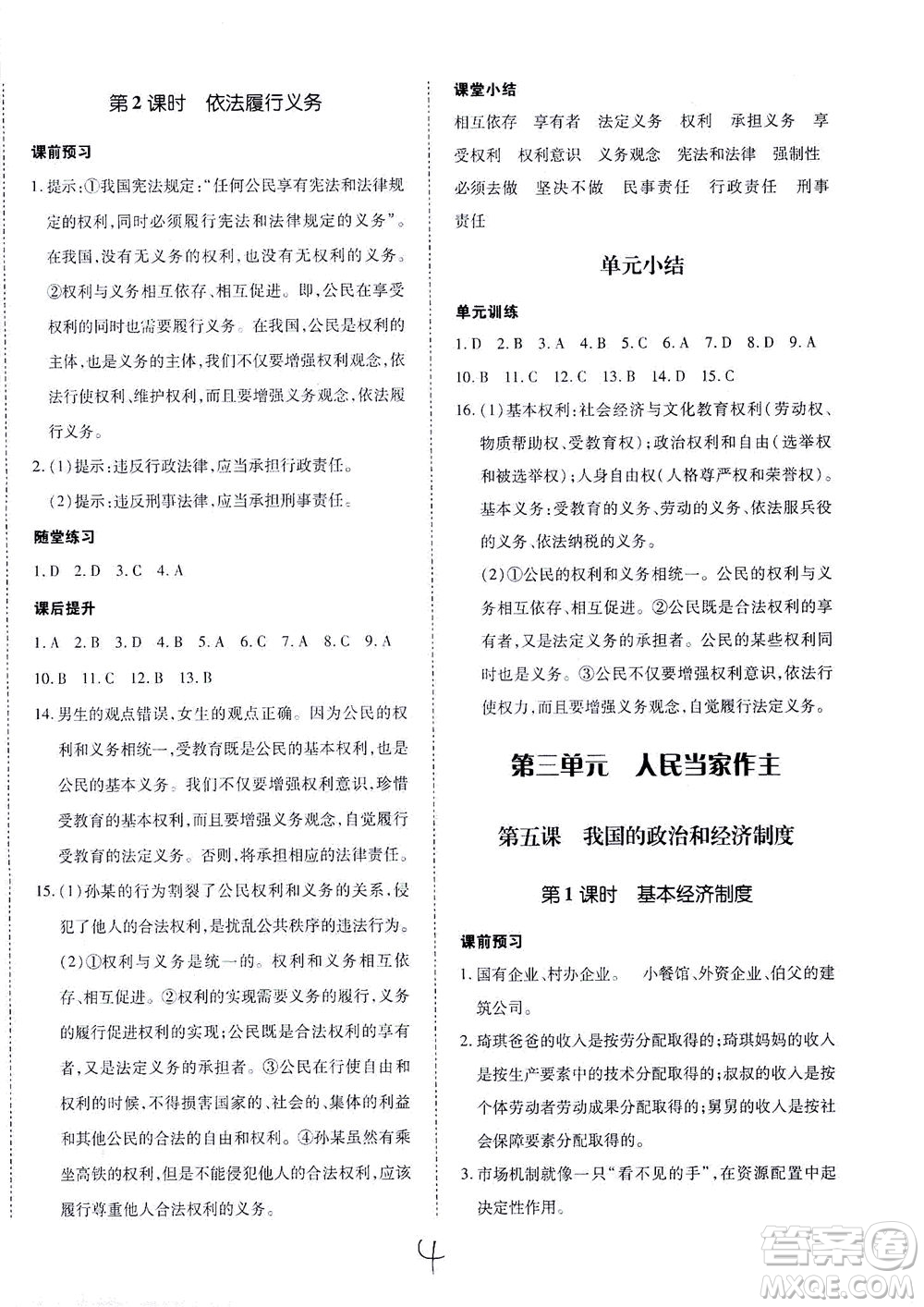 內(nèi)蒙古少年兒童出版社2021本土攻略八年級(jí)道德與法治下冊(cè)人教版答案