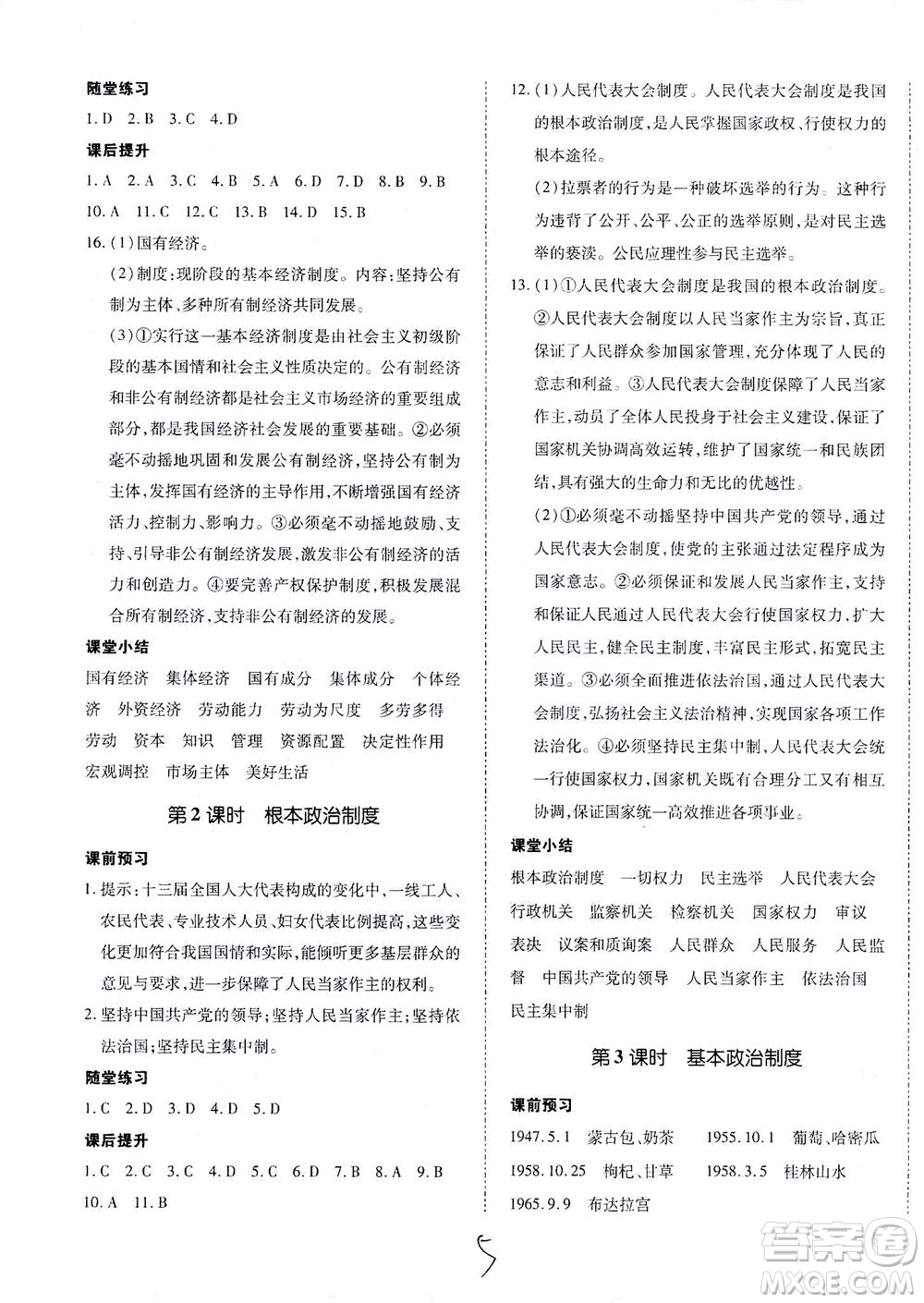 內(nèi)蒙古少年兒童出版社2021本土攻略八年級(jí)道德與法治下冊(cè)人教版答案