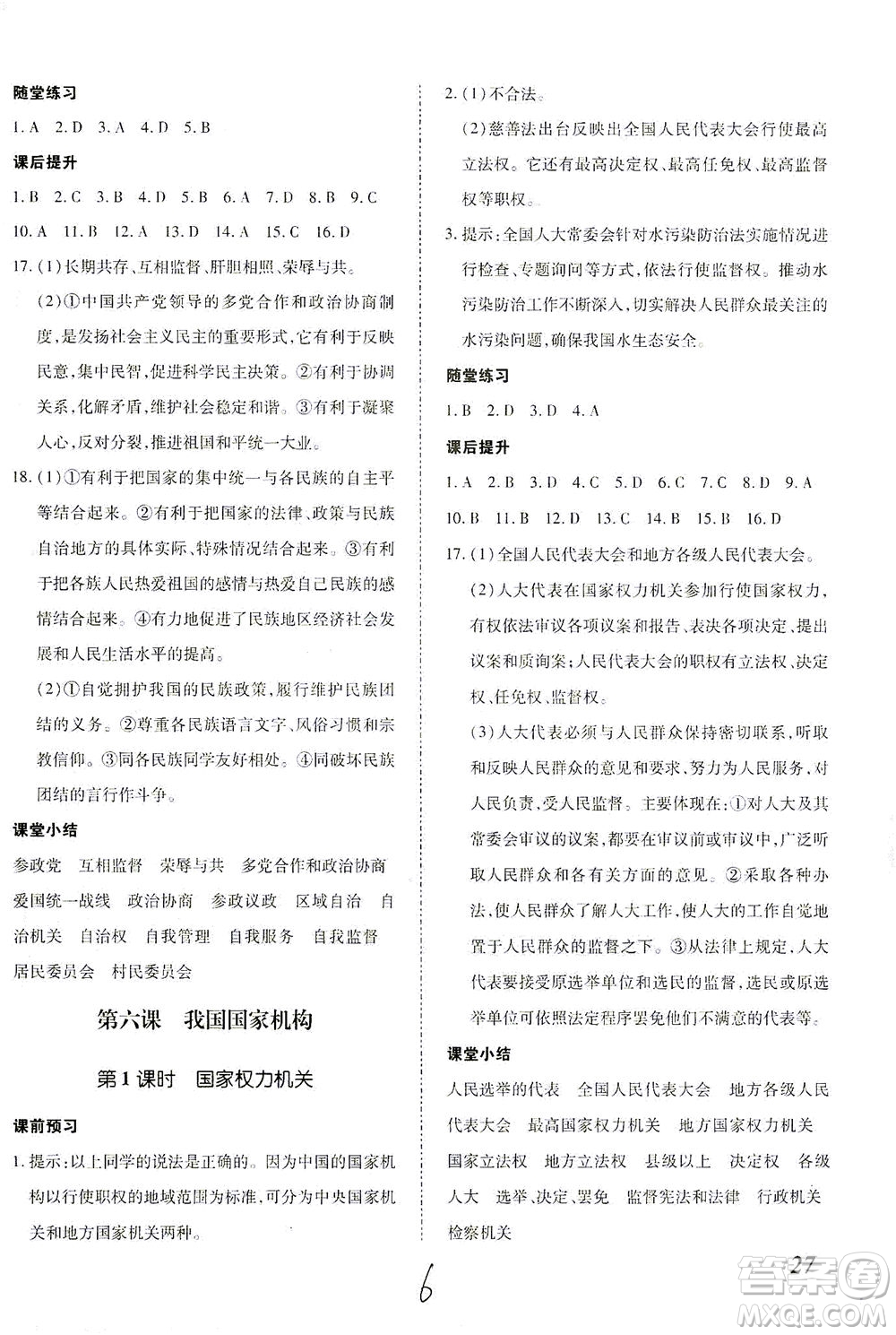 內(nèi)蒙古少年兒童出版社2021本土攻略八年級(jí)道德與法治下冊(cè)人教版答案
