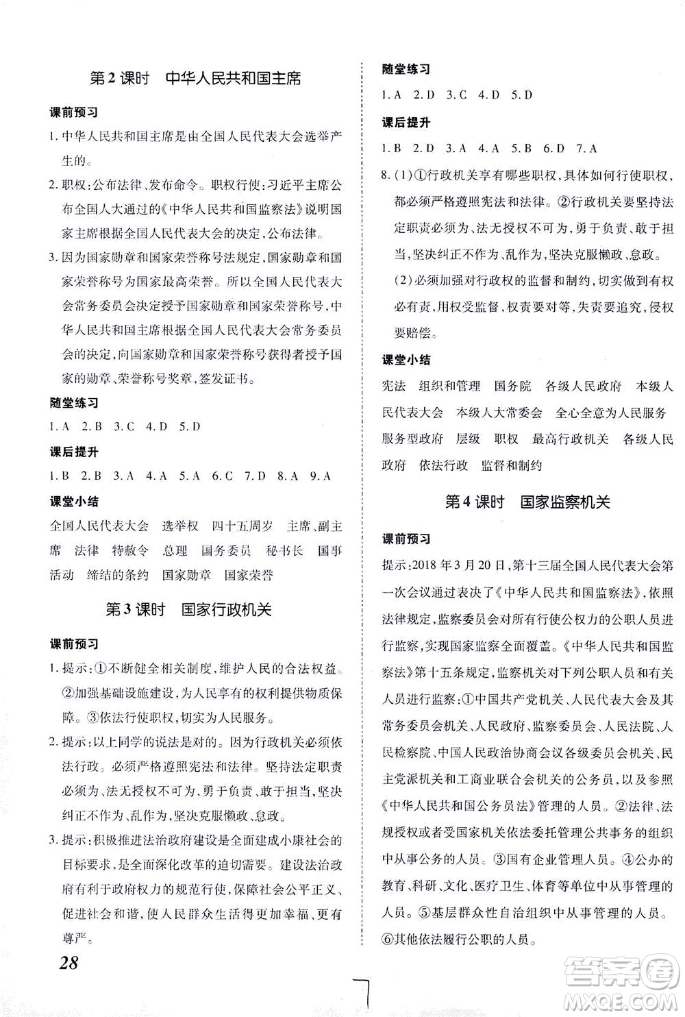 內(nèi)蒙古少年兒童出版社2021本土攻略八年級(jí)道德與法治下冊(cè)人教版答案