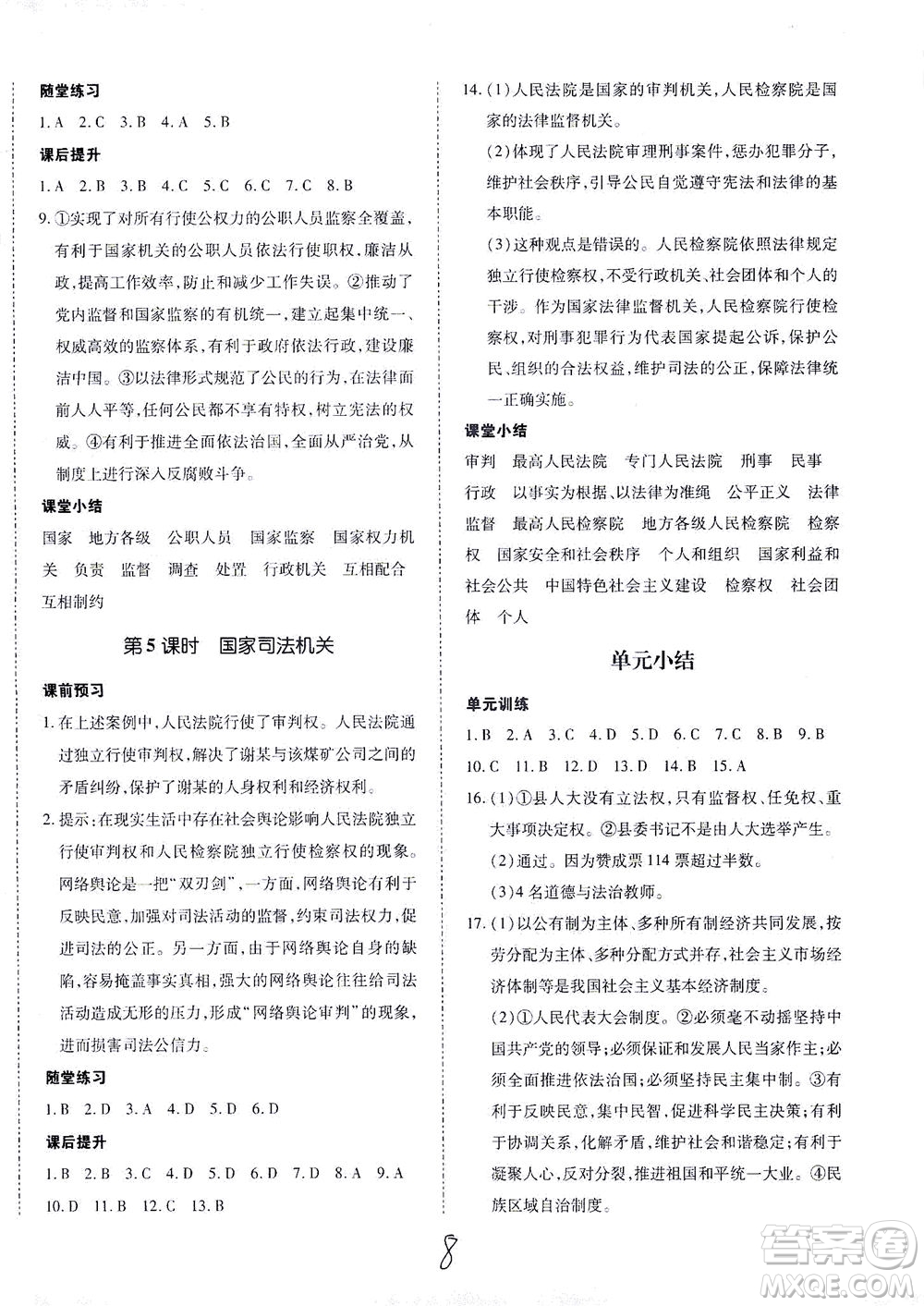 內(nèi)蒙古少年兒童出版社2021本土攻略八年級(jí)道德與法治下冊(cè)人教版答案