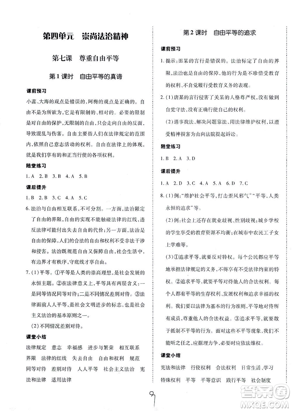 內(nèi)蒙古少年兒童出版社2021本土攻略八年級(jí)道德與法治下冊(cè)人教版答案