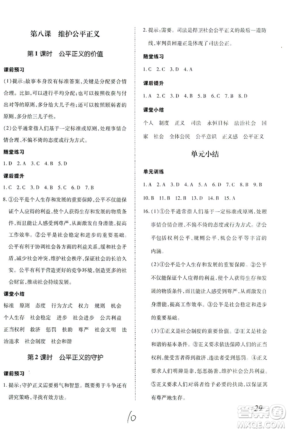 內(nèi)蒙古少年兒童出版社2021本土攻略八年級(jí)道德與法治下冊(cè)人教版答案