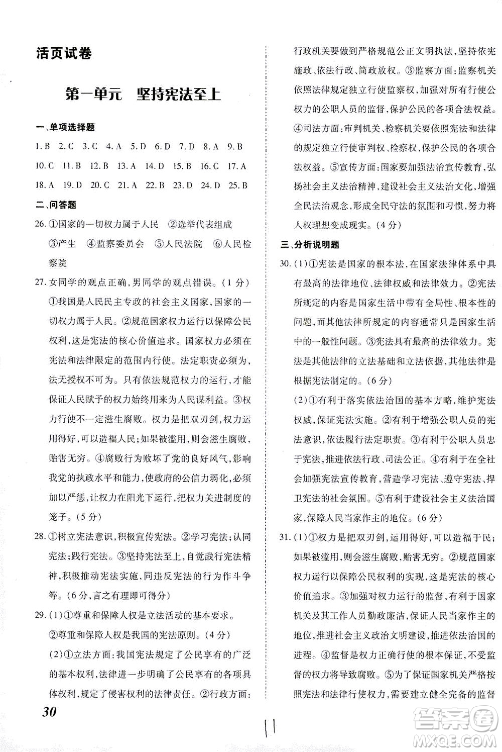 內(nèi)蒙古少年兒童出版社2021本土攻略八年級(jí)道德與法治下冊(cè)人教版答案
