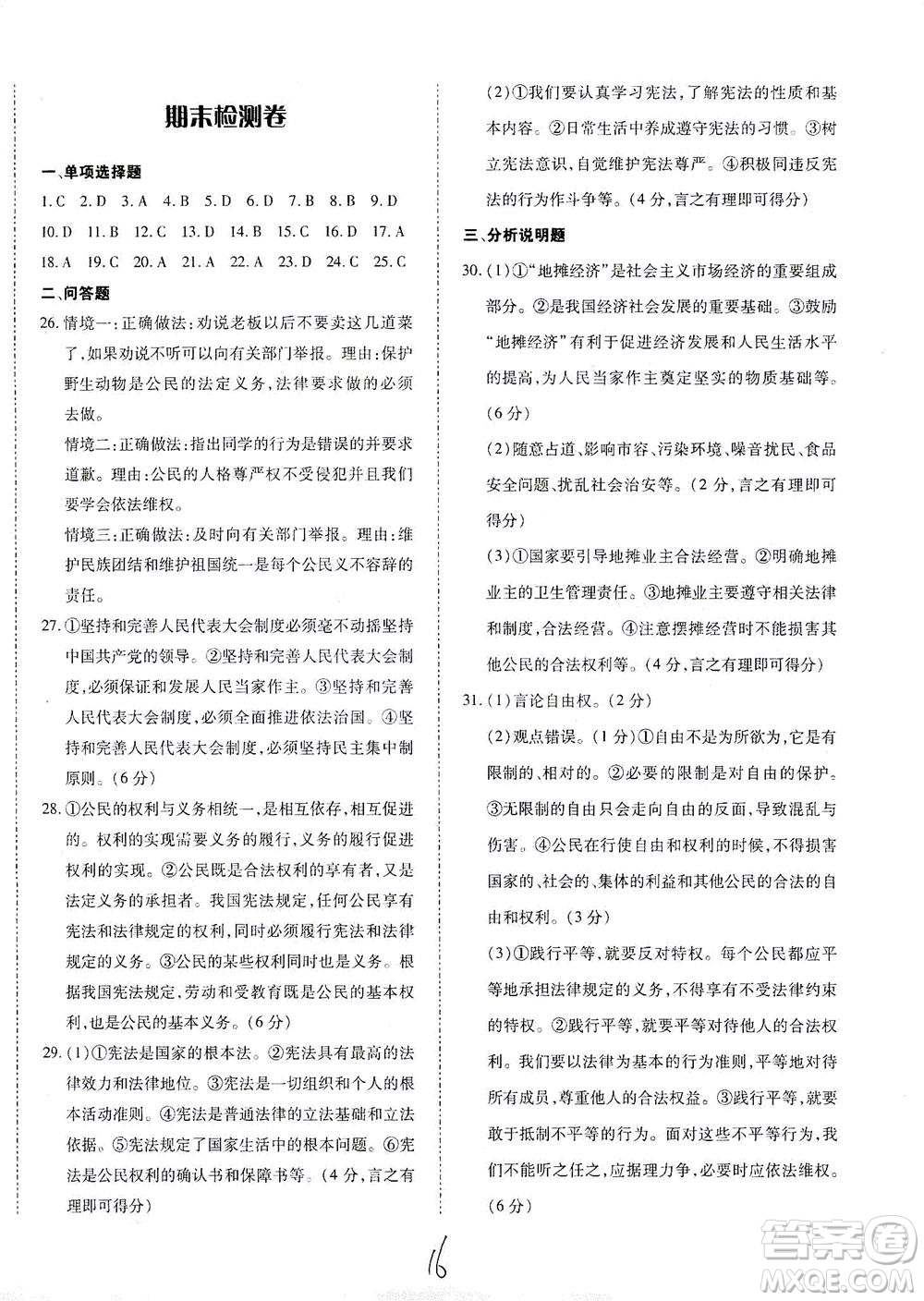內(nèi)蒙古少年兒童出版社2021本土攻略八年級(jí)道德與法治下冊(cè)人教版答案