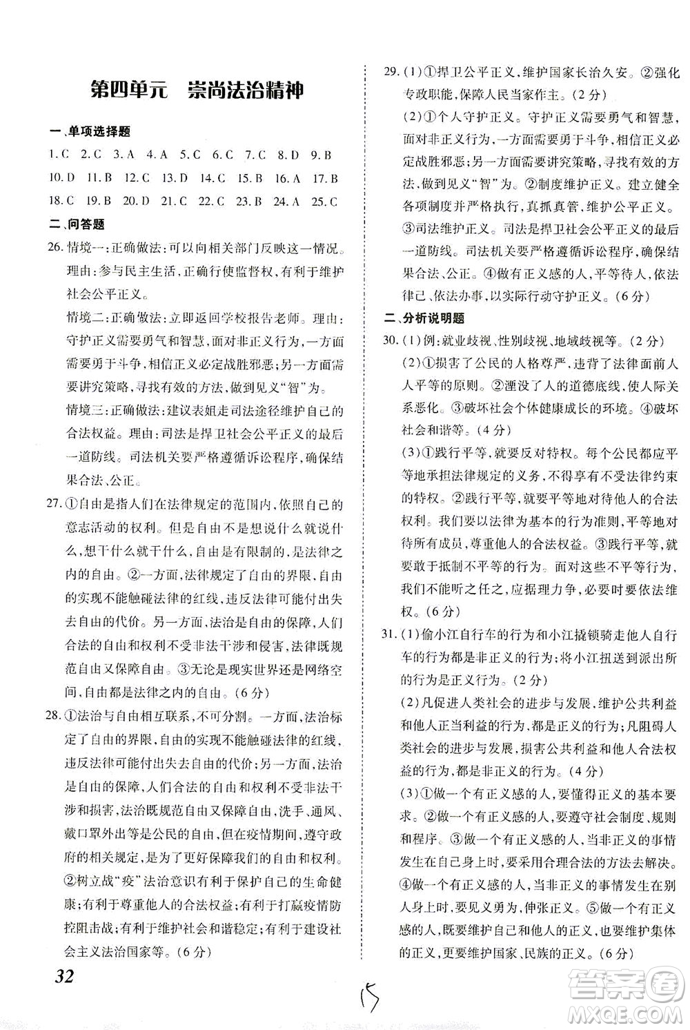 內(nèi)蒙古少年兒童出版社2021本土攻略八年級(jí)道德與法治下冊(cè)人教版答案