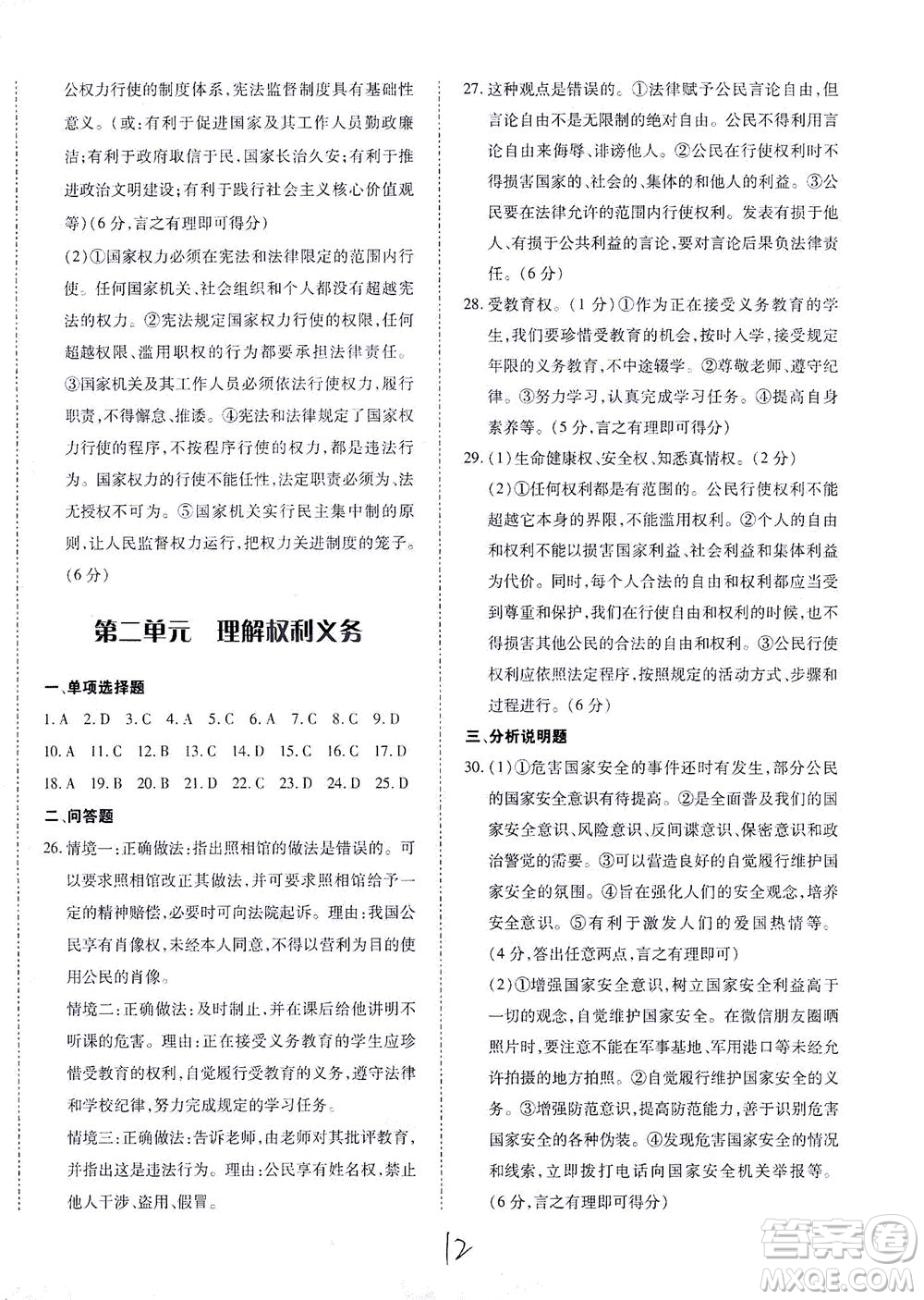 內(nèi)蒙古少年兒童出版社2021本土攻略八年級(jí)道德與法治下冊(cè)人教版答案