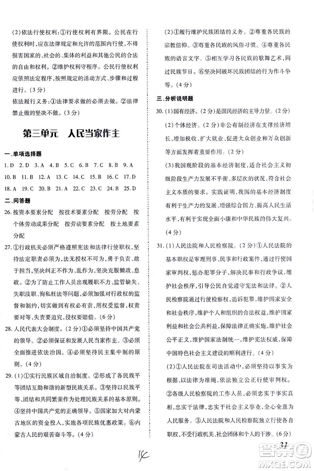 內(nèi)蒙古少年兒童出版社2021本土攻略八年級(jí)道德與法治下冊(cè)人教版答案