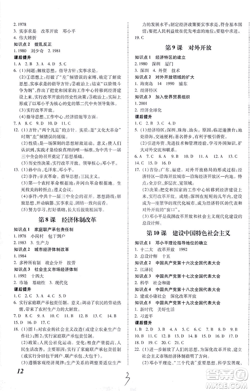內(nèi)蒙古少年兒童出版社2021本土攻略八年級(jí)歷史下冊(cè)人教版答案
