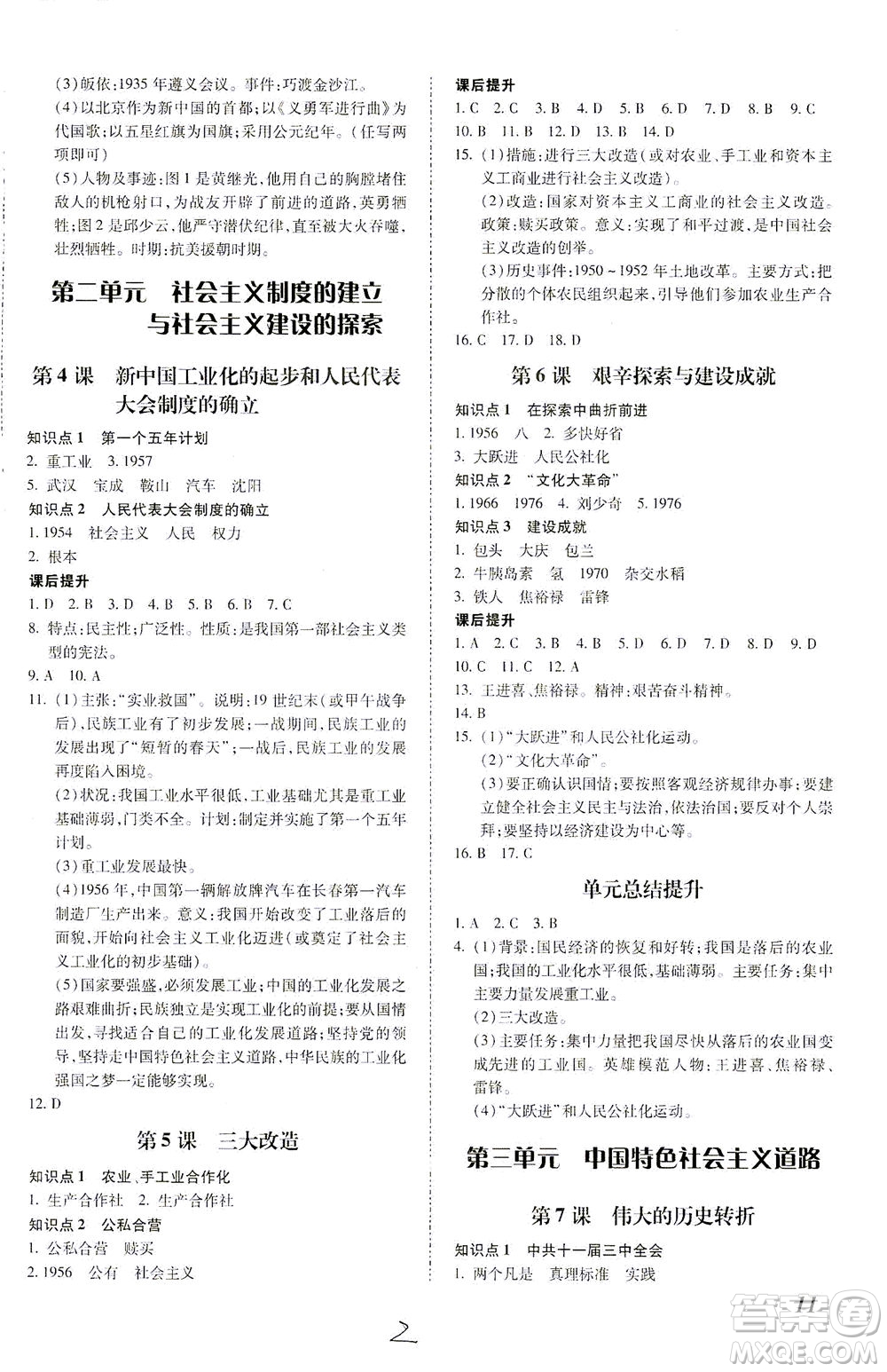 內(nèi)蒙古少年兒童出版社2021本土攻略八年級(jí)歷史下冊(cè)人教版答案