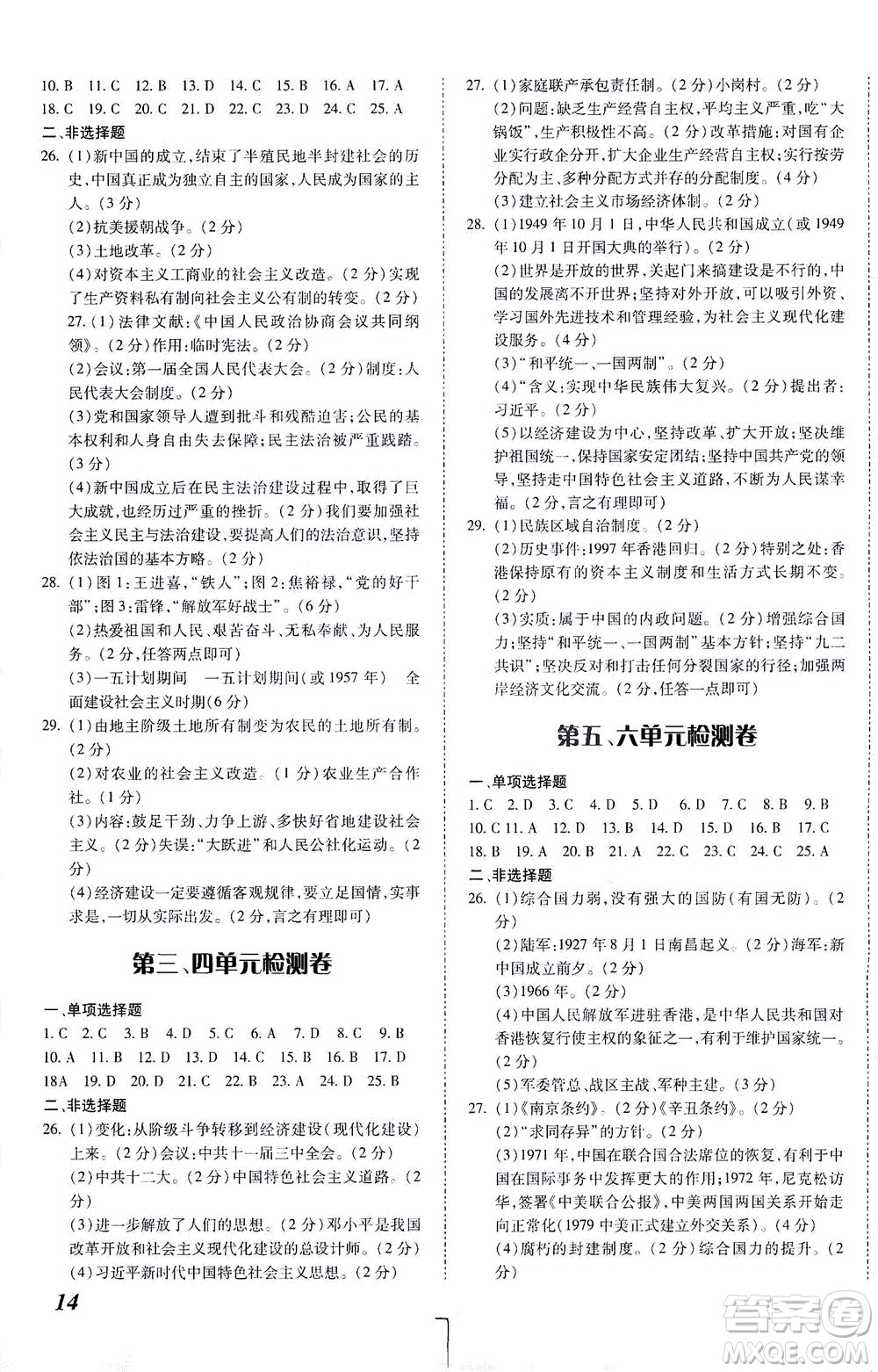 內(nèi)蒙古少年兒童出版社2021本土攻略八年級(jí)歷史下冊(cè)人教版答案