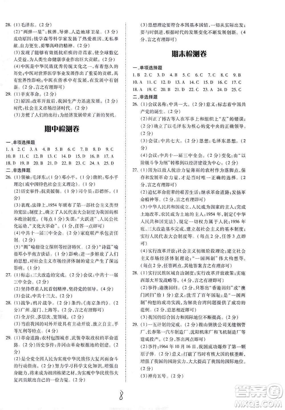 內(nèi)蒙古少年兒童出版社2021本土攻略八年級(jí)歷史下冊(cè)人教版答案