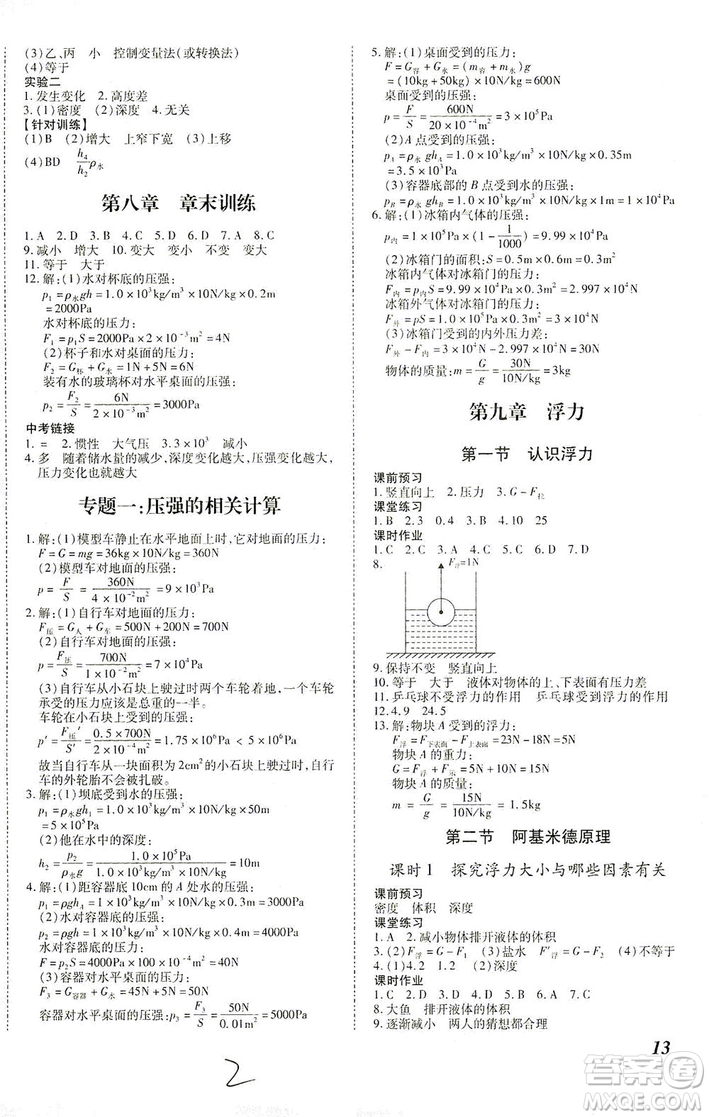 沈陽(yáng)出版社2021本土攻略八年級(jí)物理下冊(cè)滬科版答案