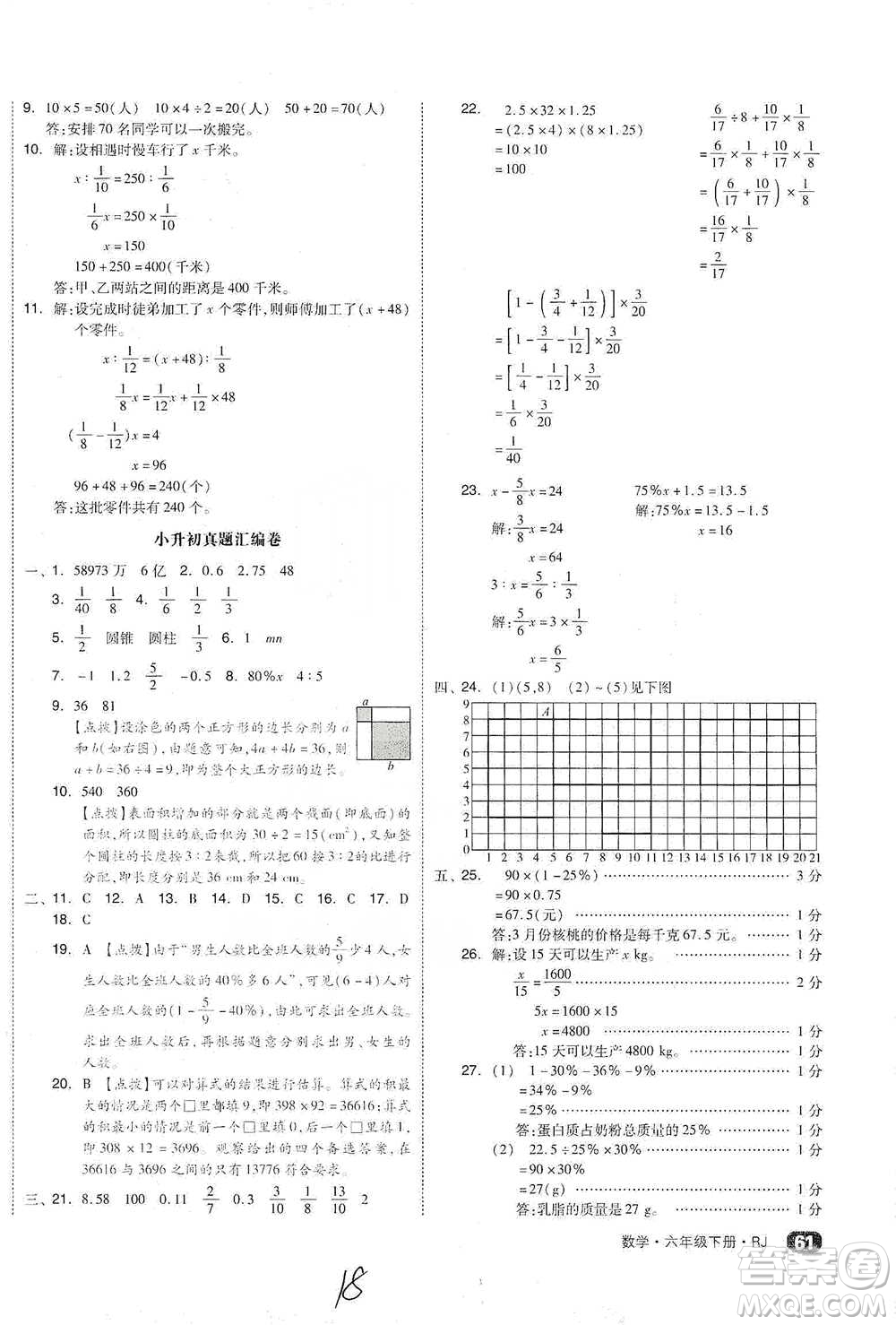 陽(yáng)光出版社2021全品小復(fù)習(xí)六年級(jí)下冊(cè)數(shù)學(xué)人教版參考答案