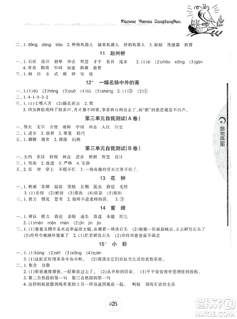 開明出版社2021當堂練新課時同步訓練三年級下冊語文人教版參考答案