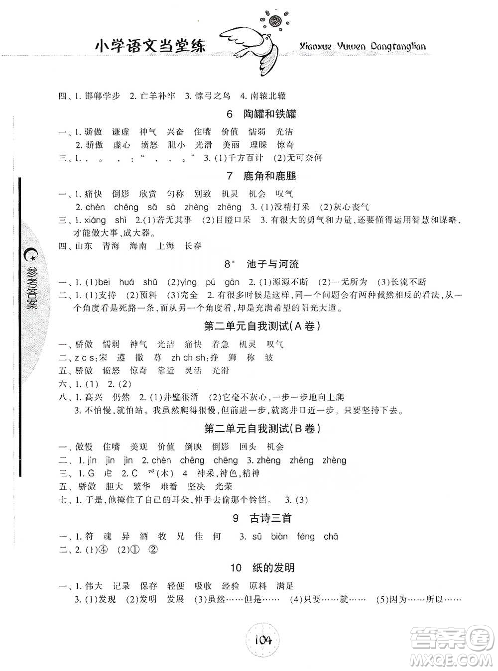 開明出版社2021當堂練新課時同步訓練三年級下冊語文人教版參考答案