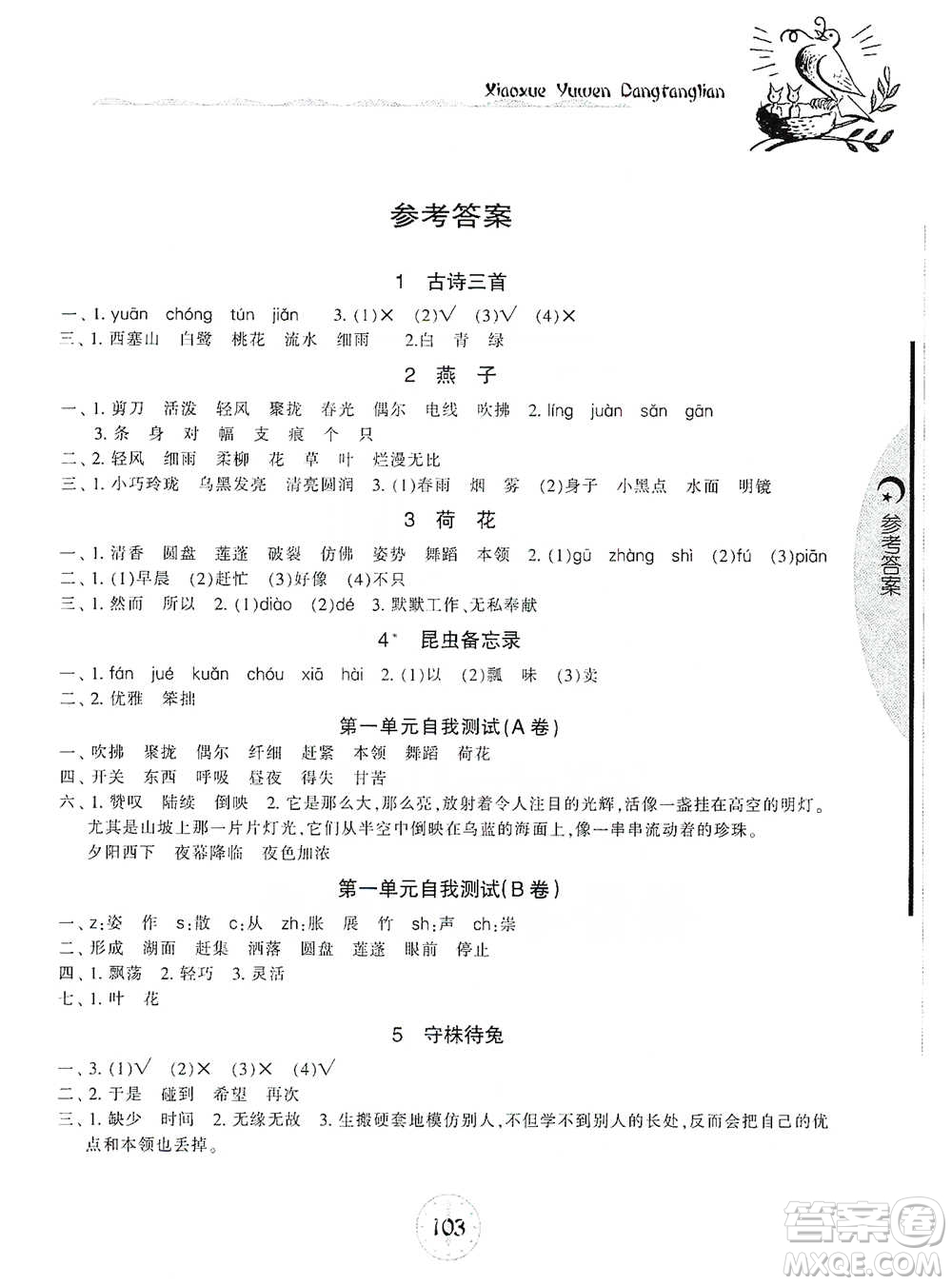 開明出版社2021當堂練新課時同步訓練三年級下冊語文人教版參考答案