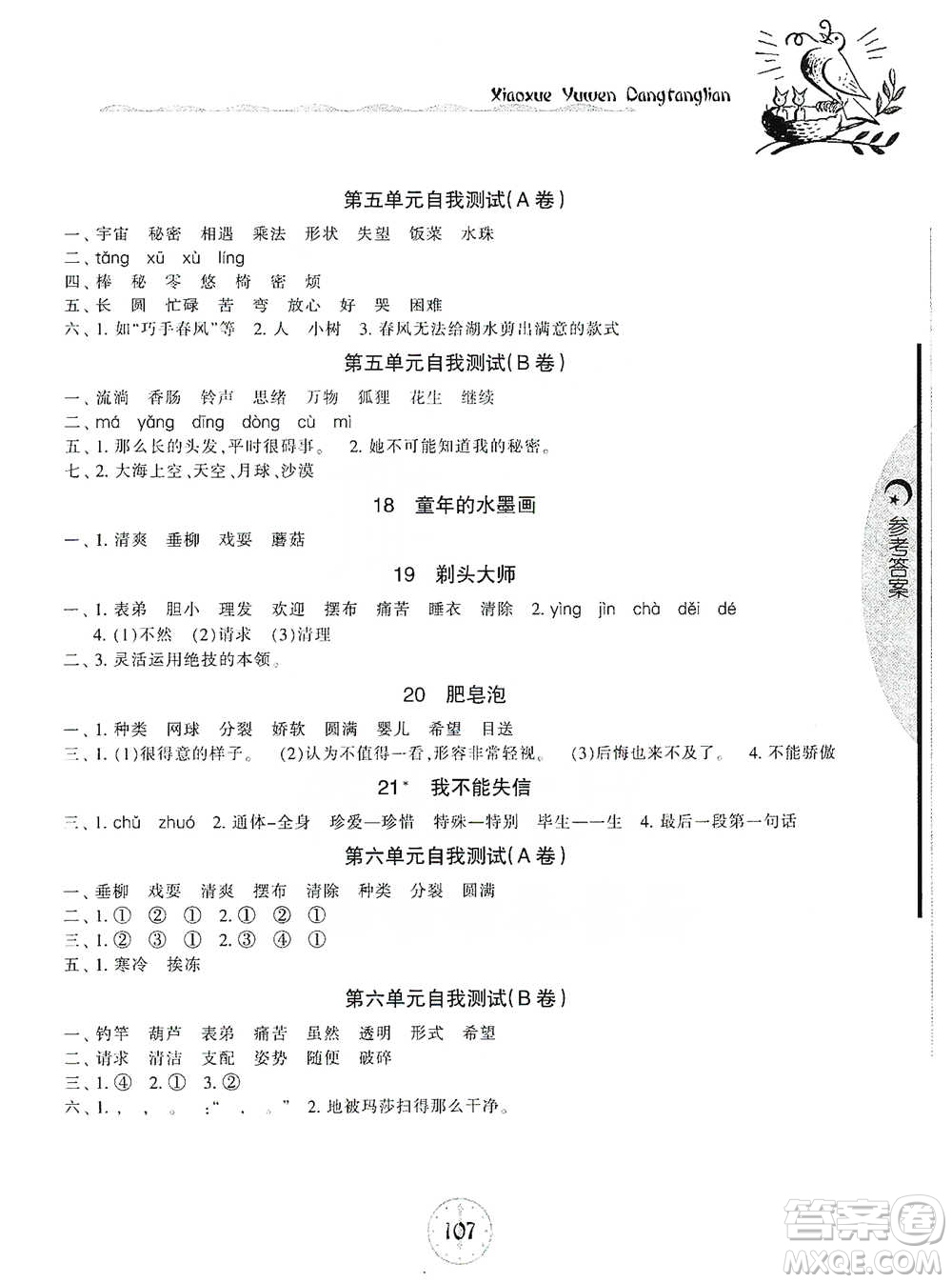 開明出版社2021當堂練新課時同步訓練三年級下冊語文人教版參考答案