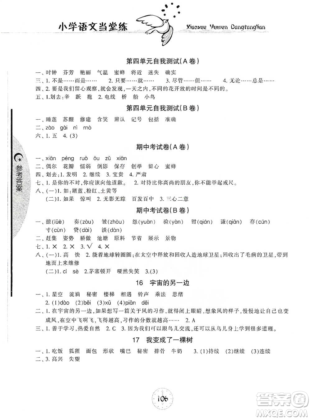 開明出版社2021當堂練新課時同步訓練三年級下冊語文人教版參考答案
