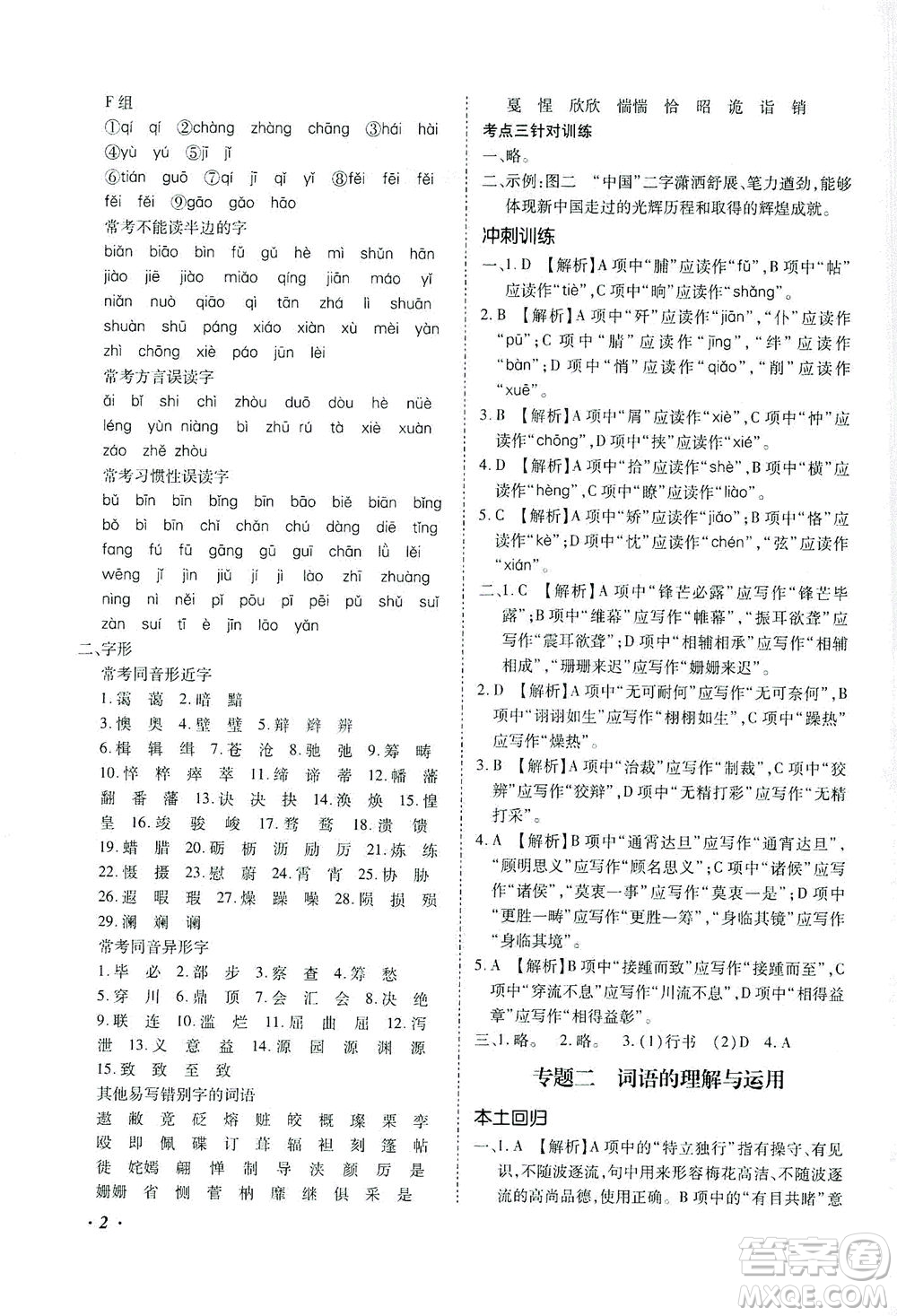 延邊教育出版社2021本土攻略精準(zhǔn)復(fù)習(xí)方案九年級(jí)語(yǔ)文下冊(cè)人教版答案