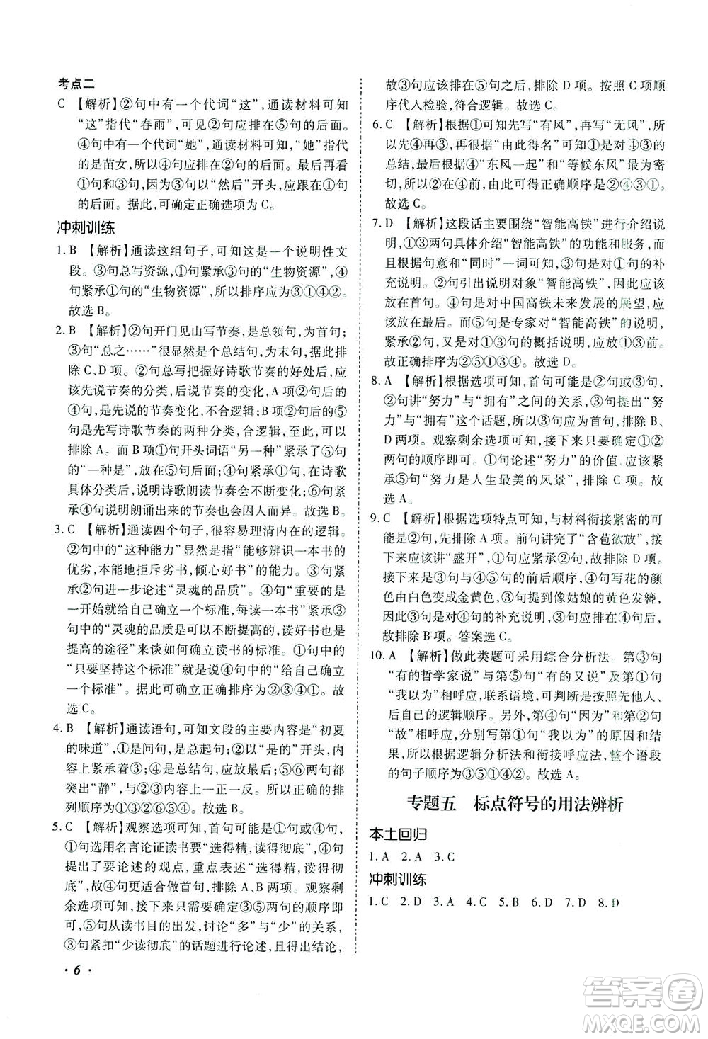 延邊教育出版社2021本土攻略精準(zhǔn)復(fù)習(xí)方案九年級(jí)語(yǔ)文下冊(cè)人教版答案