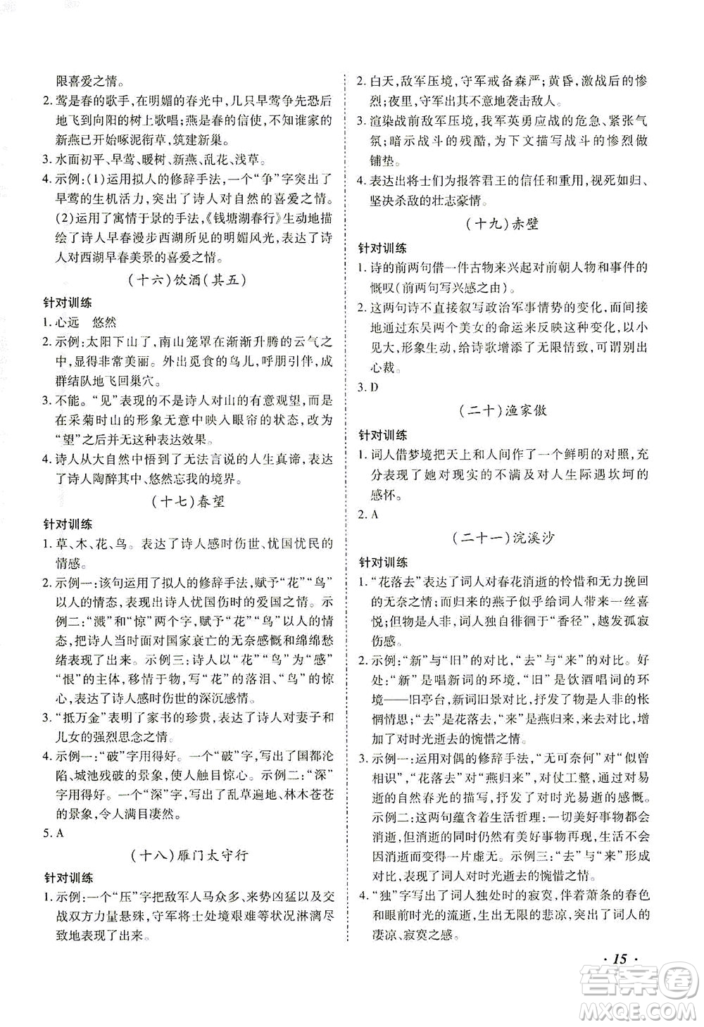 延邊教育出版社2021本土攻略精準(zhǔn)復(fù)習(xí)方案九年級(jí)語(yǔ)文下冊(cè)人教版答案