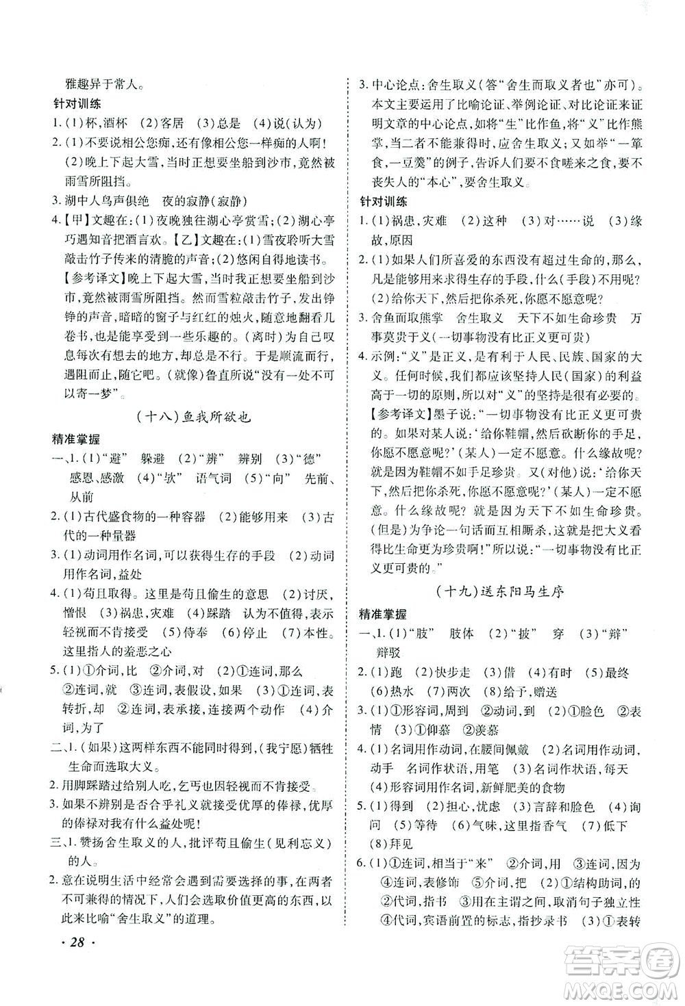 延邊教育出版社2021本土攻略精準(zhǔn)復(fù)習(xí)方案九年級(jí)語(yǔ)文下冊(cè)人教版答案