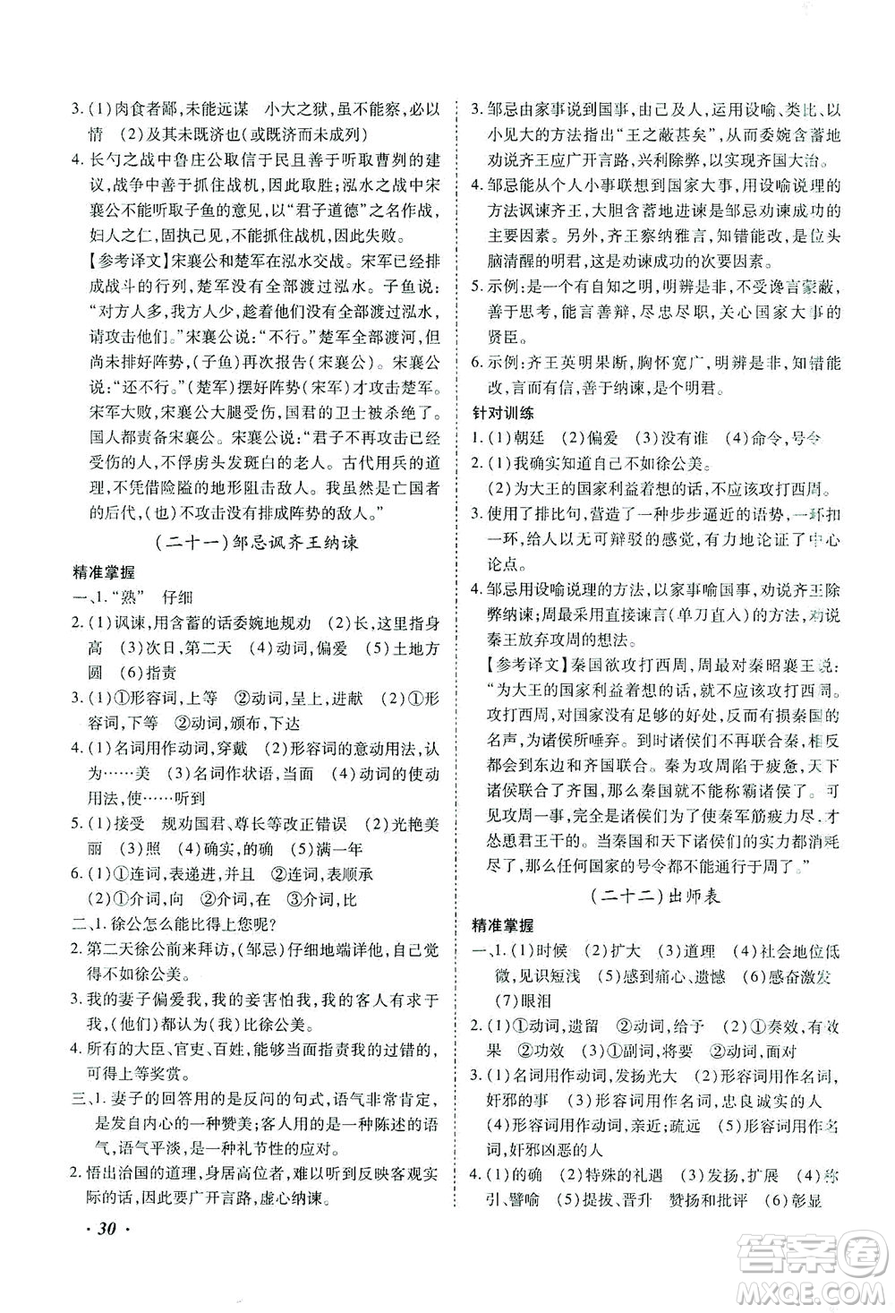 延邊教育出版社2021本土攻略精準(zhǔn)復(fù)習(xí)方案九年級(jí)語(yǔ)文下冊(cè)人教版答案