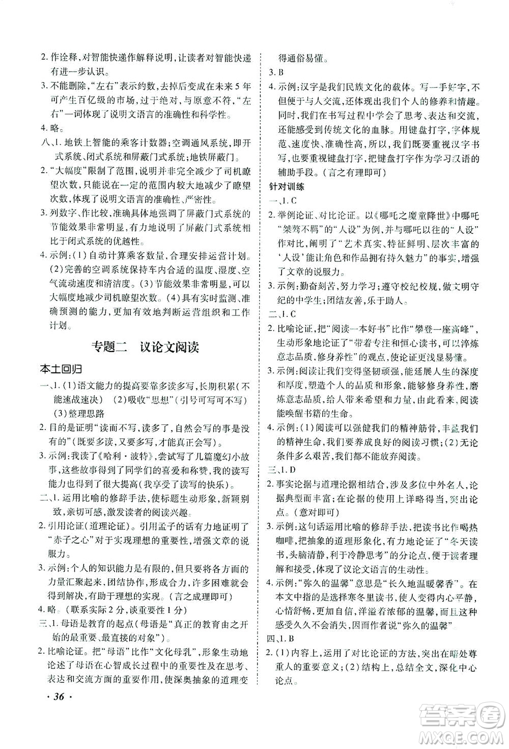 延邊教育出版社2021本土攻略精準(zhǔn)復(fù)習(xí)方案九年級(jí)語(yǔ)文下冊(cè)人教版答案