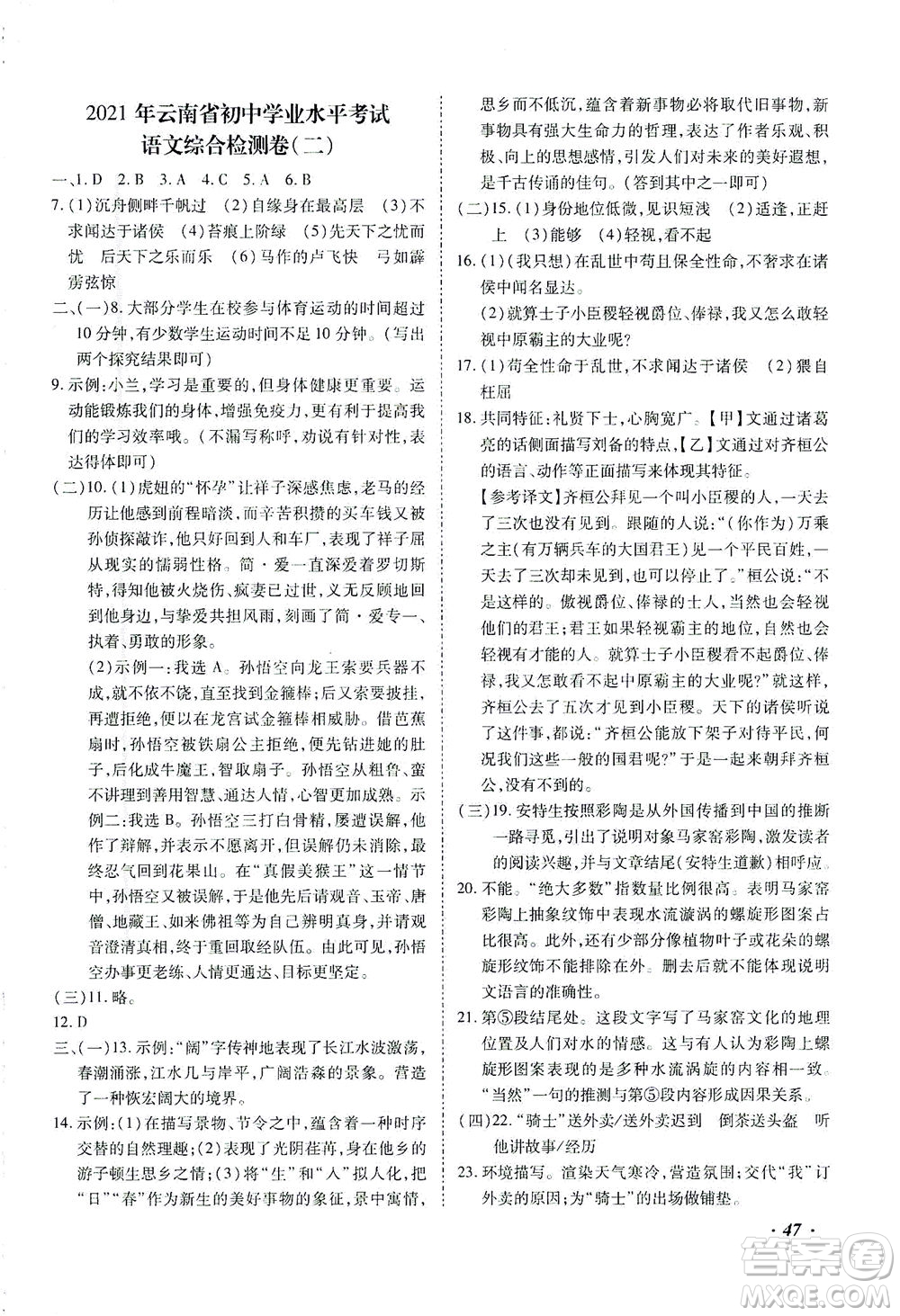 延邊教育出版社2021本土攻略精準(zhǔn)復(fù)習(xí)方案九年級(jí)語(yǔ)文下冊(cè)人教版答案