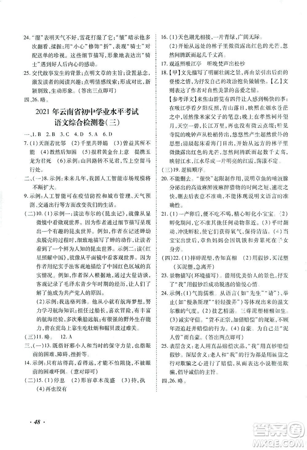延邊教育出版社2021本土攻略精準(zhǔn)復(fù)習(xí)方案九年級(jí)語(yǔ)文下冊(cè)人教版答案