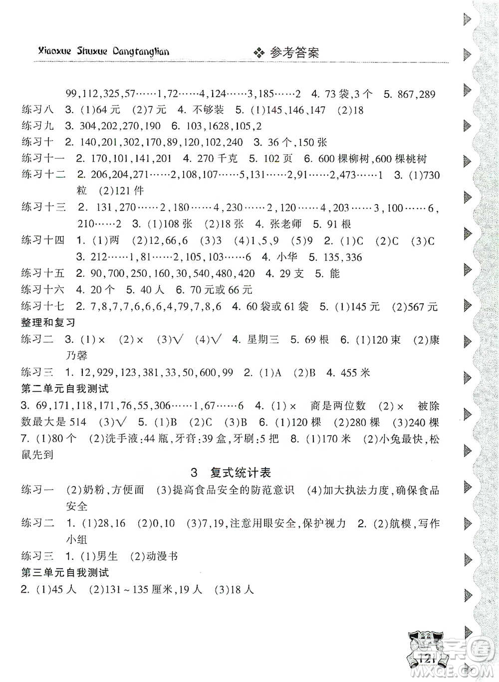 開(kāi)明出版社2021當(dāng)堂練新課時(shí)同步訓(xùn)練三年級(jí)下冊(cè)數(shù)學(xué)人教版參考答案