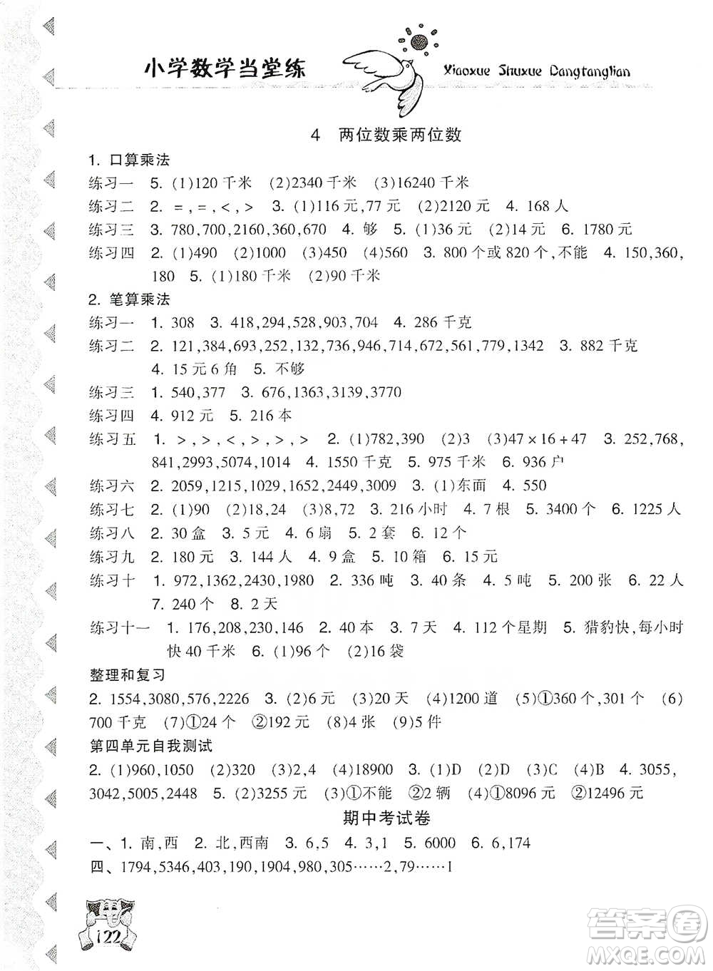 開(kāi)明出版社2021當(dāng)堂練新課時(shí)同步訓(xùn)練三年級(jí)下冊(cè)數(shù)學(xué)人教版參考答案