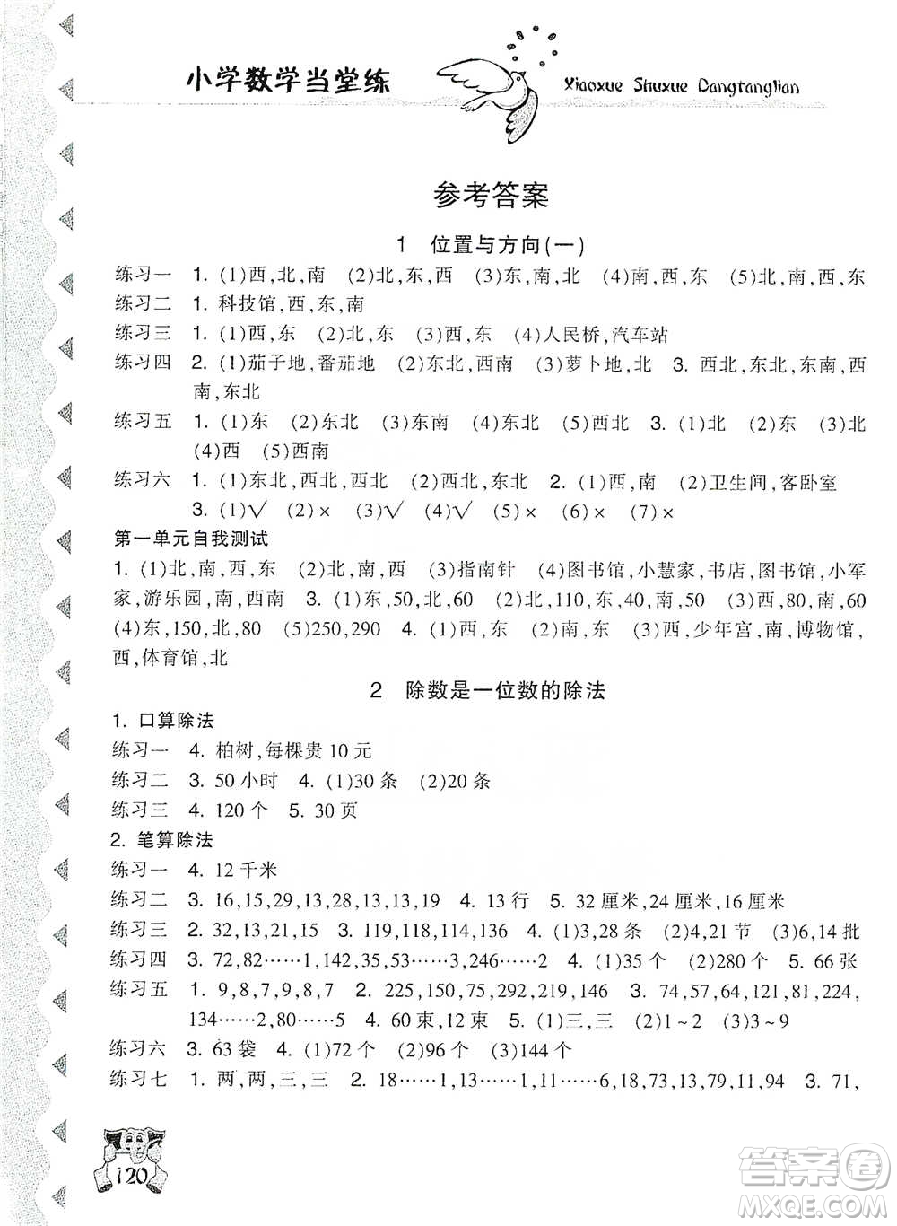 開(kāi)明出版社2021當(dāng)堂練新課時(shí)同步訓(xùn)練三年級(jí)下冊(cè)數(shù)學(xué)人教版參考答案