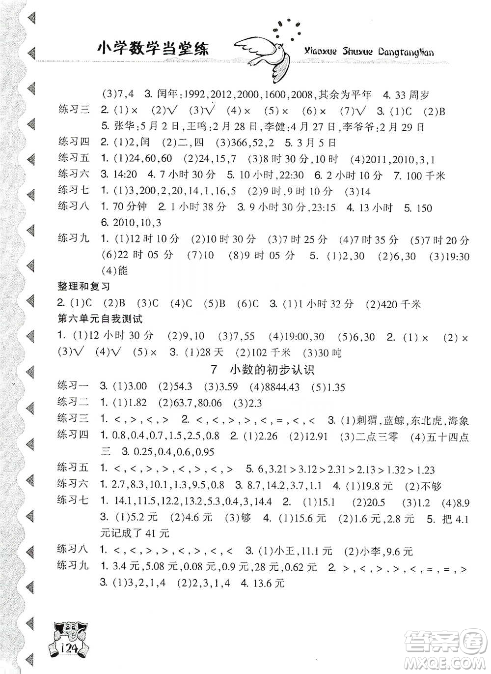 開(kāi)明出版社2021當(dāng)堂練新課時(shí)同步訓(xùn)練三年級(jí)下冊(cè)數(shù)學(xué)人教版參考答案