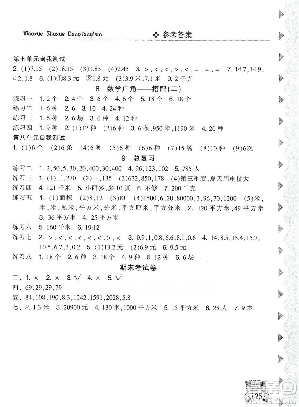開(kāi)明出版社2021當(dāng)堂練新課時(shí)同步訓(xùn)練三年級(jí)下冊(cè)數(shù)學(xué)人教版參考答案