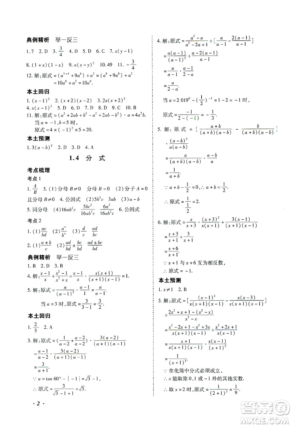延邊教育出版社2021本土攻略精準(zhǔn)復(fù)習(xí)方案九年級數(shù)學(xué)下冊人教版答案