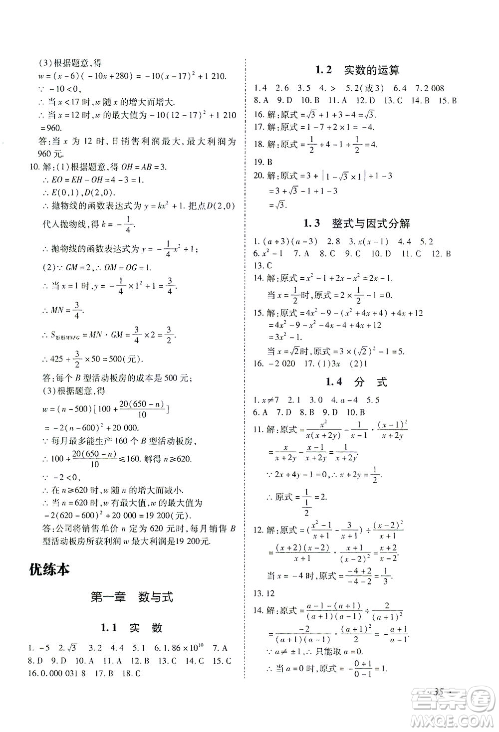 延邊教育出版社2021本土攻略精準(zhǔn)復(fù)習(xí)方案九年級數(shù)學(xué)下冊人教版答案