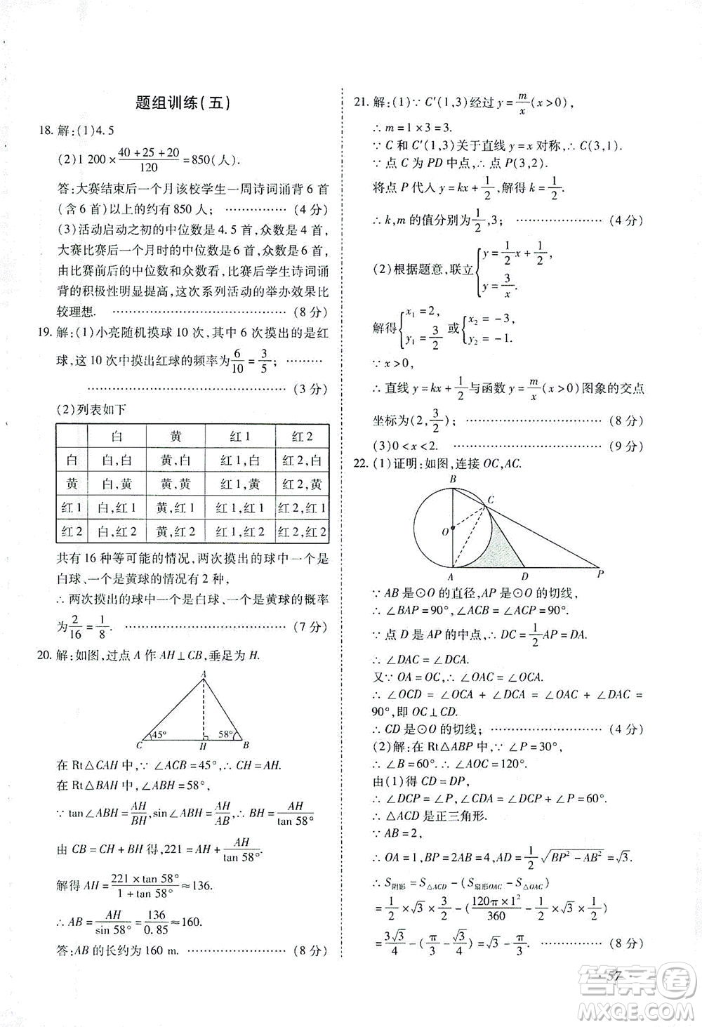 延邊教育出版社2021本土攻略精準(zhǔn)復(fù)習(xí)方案九年級數(shù)學(xué)下冊人教版答案