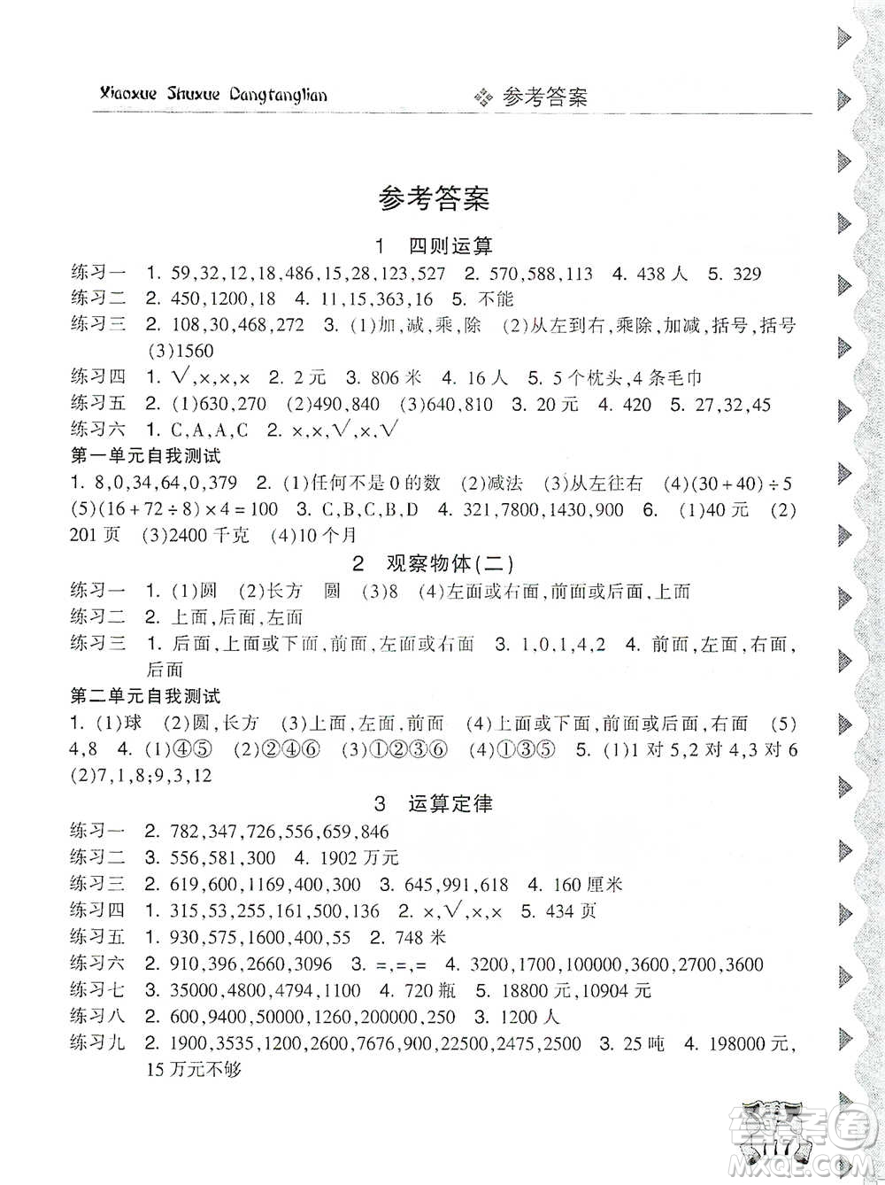 開明出版社2021當(dāng)堂練新課時(shí)同步訓(xùn)練四年級(jí)下冊(cè)數(shù)學(xué)人教版參考答案