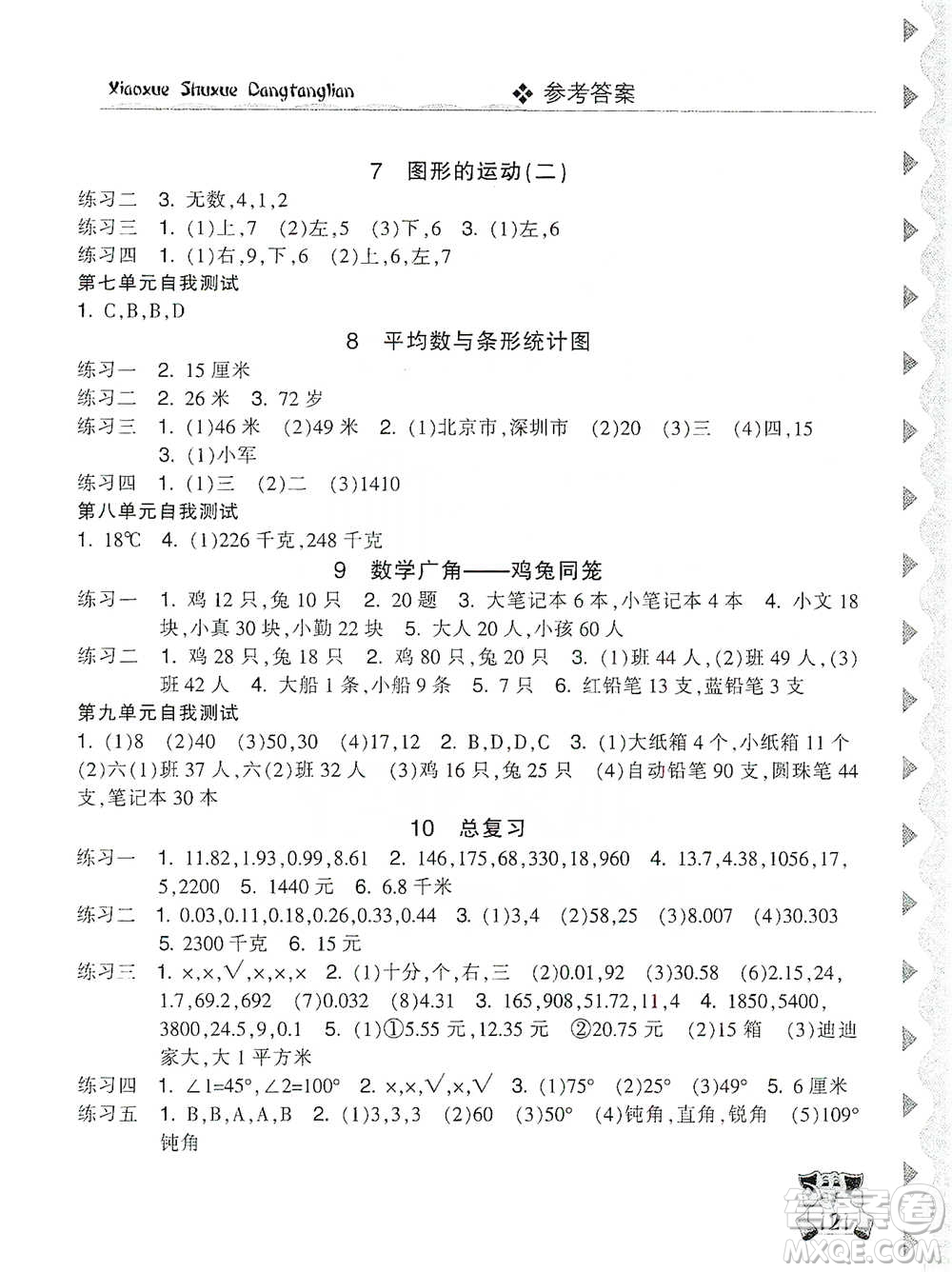 開明出版社2021當(dāng)堂練新課時(shí)同步訓(xùn)練四年級(jí)下冊(cè)數(shù)學(xué)人教版參考答案